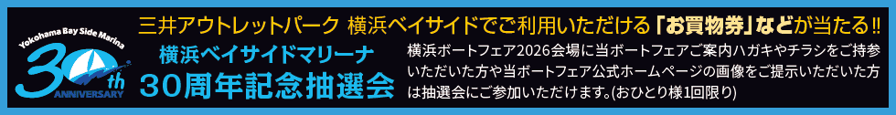 横浜ベイサイドマリーナ　30周年記念抽選会