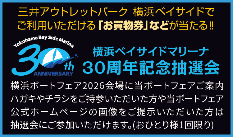 横浜ベイサイドマリーナ　30周年記念抽選会