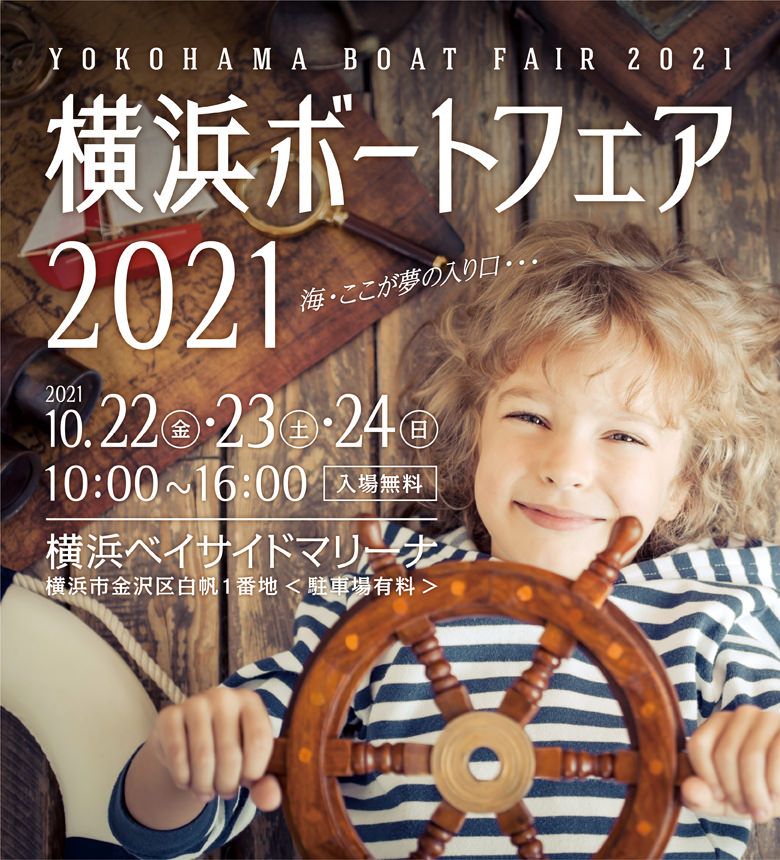 横浜ボートフェア2020　2020.10.23[fri]-10.25[sun] 10:00-16:00 横浜ベイサイドマリーナ