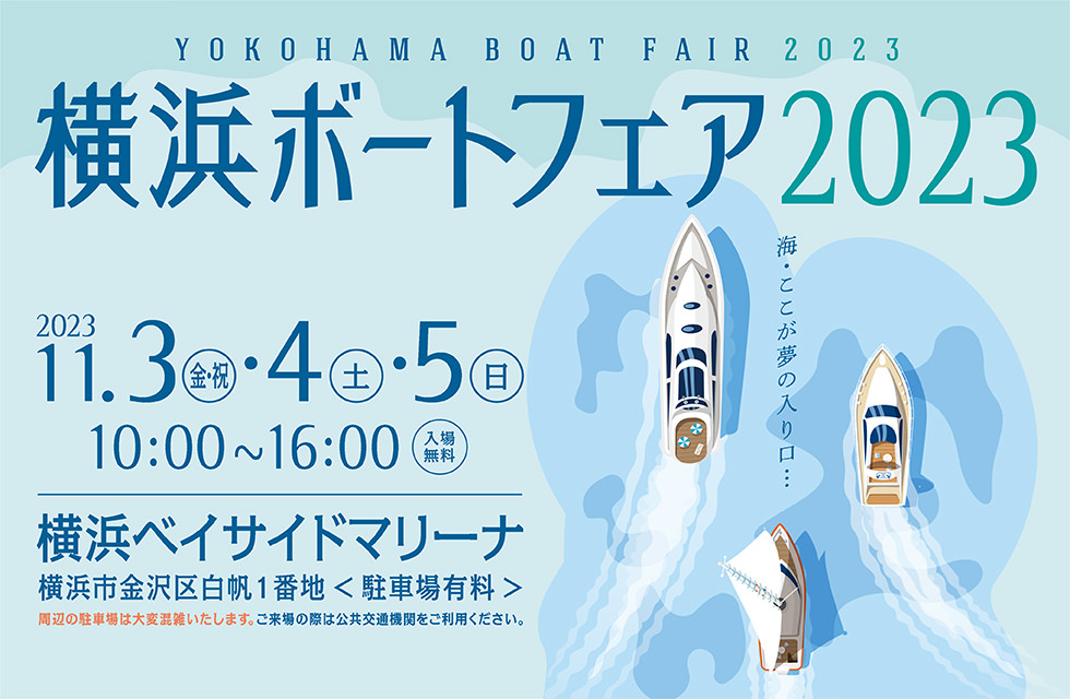 横浜ボートフェア2023　2023.11.3[fri]-11.5[sun] 10:00-16:00 横浜ベイサイドマリーナ