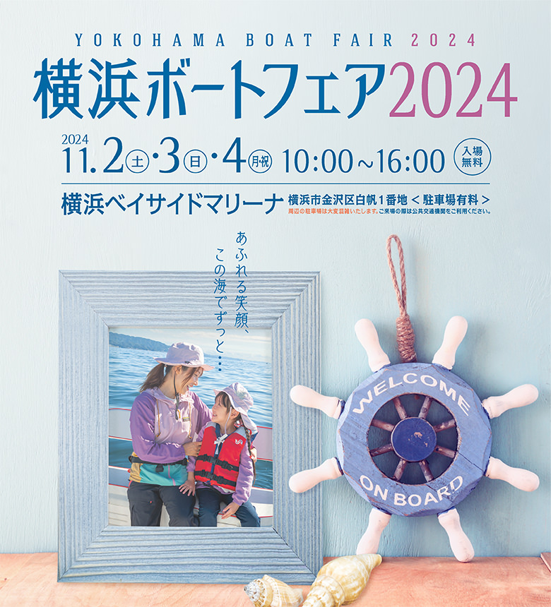 横浜ボートフェア2024　2024.11.2[sat]-11.4[mon] 10:00-16:00 横浜ベイサイドマリーナ