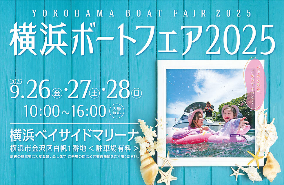 横浜ボートフェア2025　2025.9.26[fri]-9.28[sun] 10:00-16:00 横浜ベイサイドマリーナ