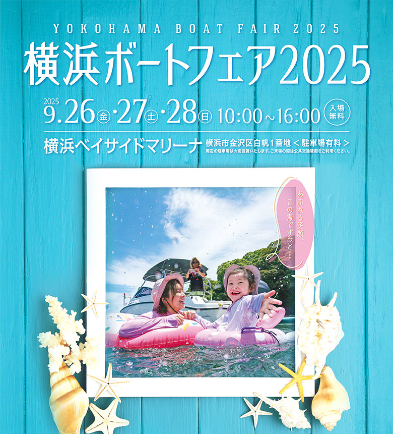 横浜ボートフェア2025　2025.9.26[fri]-9.28[sun] 10:00-16:00 横浜ベイサイドマリーナ