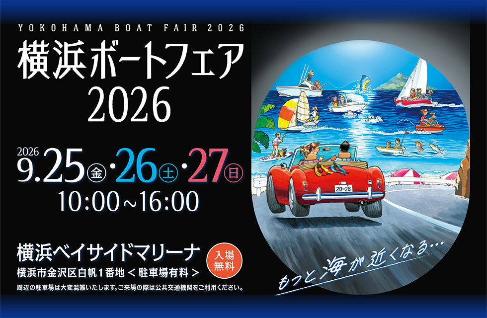 横浜ボートフェア2026　2026.9.25[fri]-9.27[sun] 10:00-16:00 横浜ベイサイドマリーナ