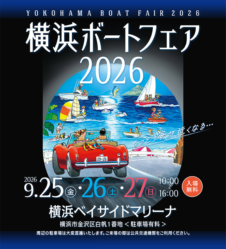 横浜ボートフェア2026　2026.9.25[fri]-9.27[sun] 10:00-16:00 横浜ベイサイドマリーナ
